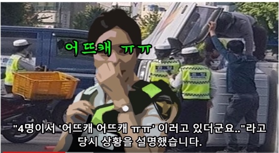 △ 조회수 228만회를 기록한 이른바 ‘부산경찰 오또케’ 사건을 다룬 
유튜브 영상