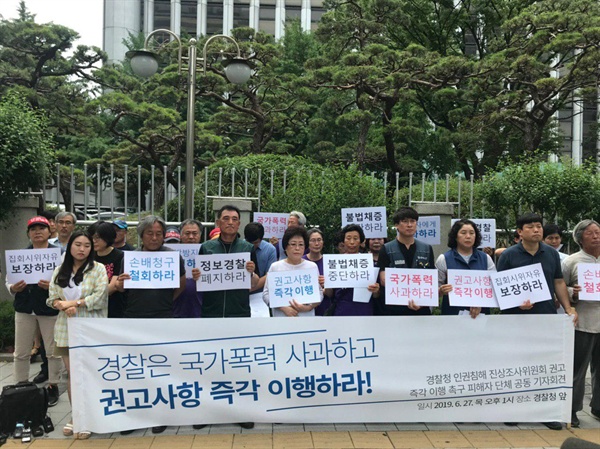 지난 6월27일, 경찰청인권침해조사 결과를 받은 피해자 단체들이 진상조사위원회의 권고 즉각 이행을 촉구하는 기자회견을 하고 있다. 