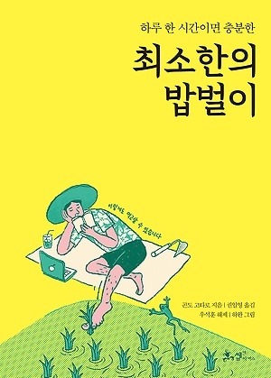 <최소한의 밥벌이>, 곤도 고타로 지음, 권일영 옮김, 우석훈 해제, 하완 그림, 쌤앤파커스