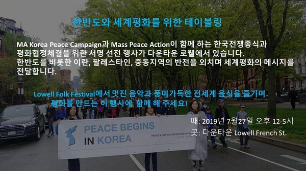 7월 27일 매사추세츠 한반도평화캠페인 팀의 평화협정체결을 위한 서명 선전 행사 http://masspeaceaction.org/event/lowell-folk-festival-2019