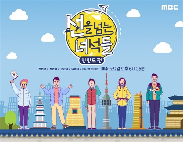  올해 인기리에 방영된 < 선을 넘는 녀석들 >은 하반기 세번째 시즌으로 돌아올 예정이다.