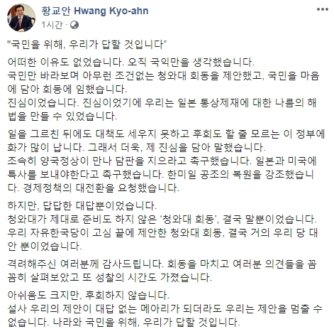 황교안 자유한국당 대표 페이스북 갈무리