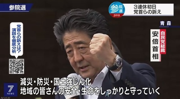 아베 신조 일본 총리의 참의원 선거 유세를 보도하는 NHK 뉴스 갈무리.