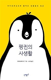  펭귄의사생활