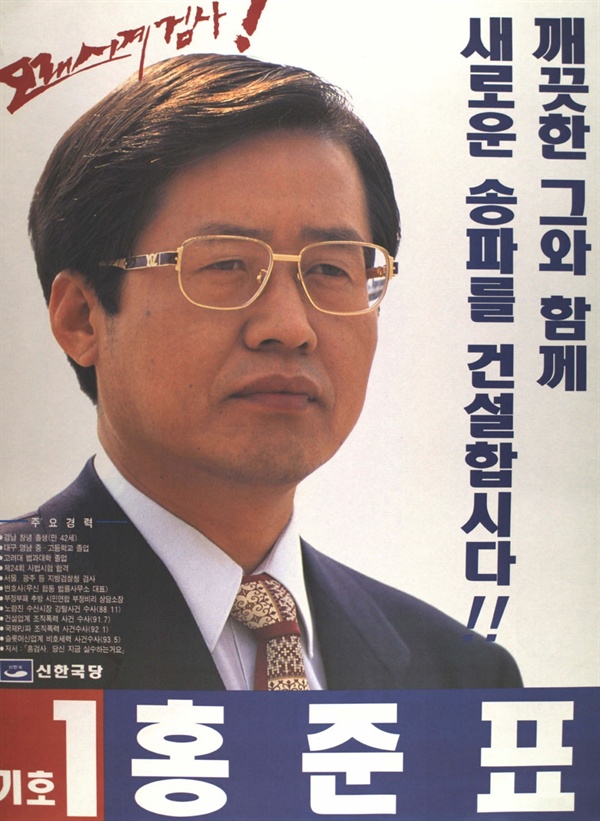 1996년 15대 총선 홍준표 후보 선거벽보