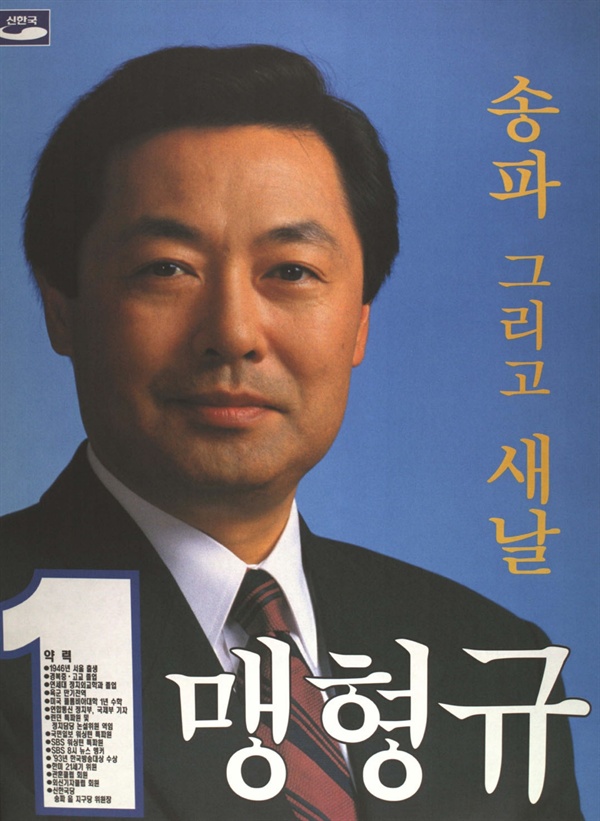 1996년 15대 총선 맹형규 후보 벽보