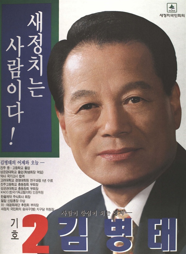 1996년 15대 총선 송파을 김병태 후보 선거 벽보