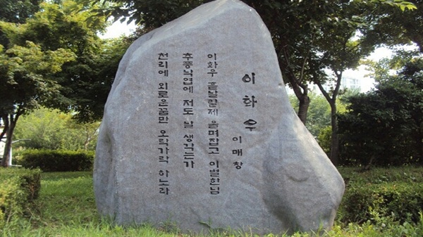 전북 부안 매창공원에 세워진 시비. 매창의 시 <이화우>외 여러 시비가 있다

