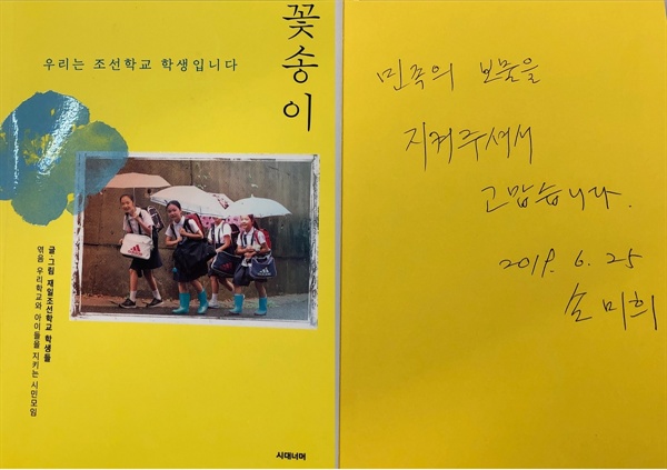           최근 서울에서 나온 일본 조선학생들의 작품 모음집 [꽃송이 우리는 조선학교 학생입니다]입니다. 오른쪽사진은 이 책을 엮어서 만든 손미희 우리학교와 아이들을 지키는 시민모임 공동대표가 장점환 선생님에게 사인하여 선물한 내용입니다.
