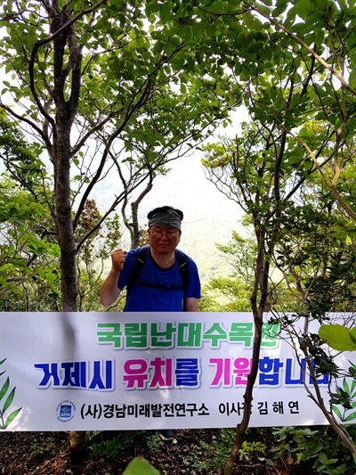 경남미래발전연구소 김해연 이사장이 회원들과 함께 21일 국립난대수목원 후보지인 거제시 동부면 구천리 일대 산을 탐방했다.