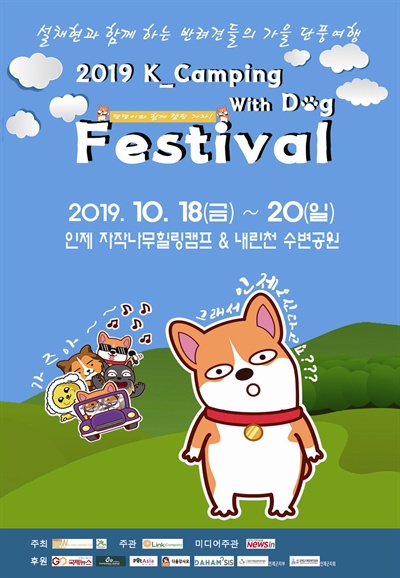 10월 18일부터 20일까지 2박3일 동안 강원도 인제 자작나무힐링캠프와 내린천 수변공원 일대에서 '2019. K Camping with dog' 축제가 열릴 예정이다.