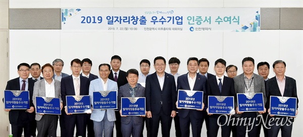 박남춘 인천시장이 22일 미추홀타워에서 열린 '2019 일자리창출 우수기업 인증서 수여식'에서 인증서를 수여한 뒤 기업 대표들과 기념촬영을 하고 있다.