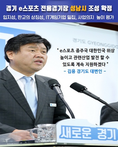  '경기 e-스포츠 전용경기장’ 후보지, 성남시 선정