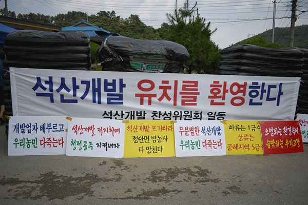 마을로 들어서는 입구와 마을회관 앞에 50여 장의 반대 현수막 속에 찬성 현수막도 보였다.