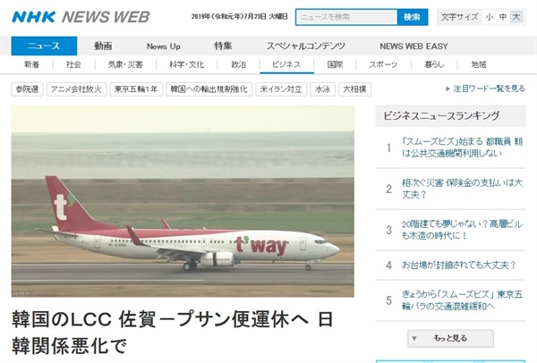 티웨이항공의 일본 노선 운항 중단을 보도하는 NHK 뉴스 갈무리.