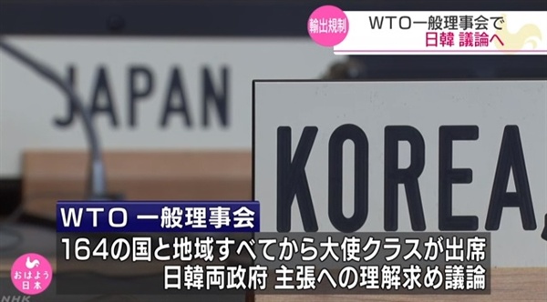 일본의 한국에 대한 수출 규제 강화가 정식 의제로 다뤄질 세계무역기구(WTO) 일반 이사회를 보도하는 NHK 뉴스 갈무리.