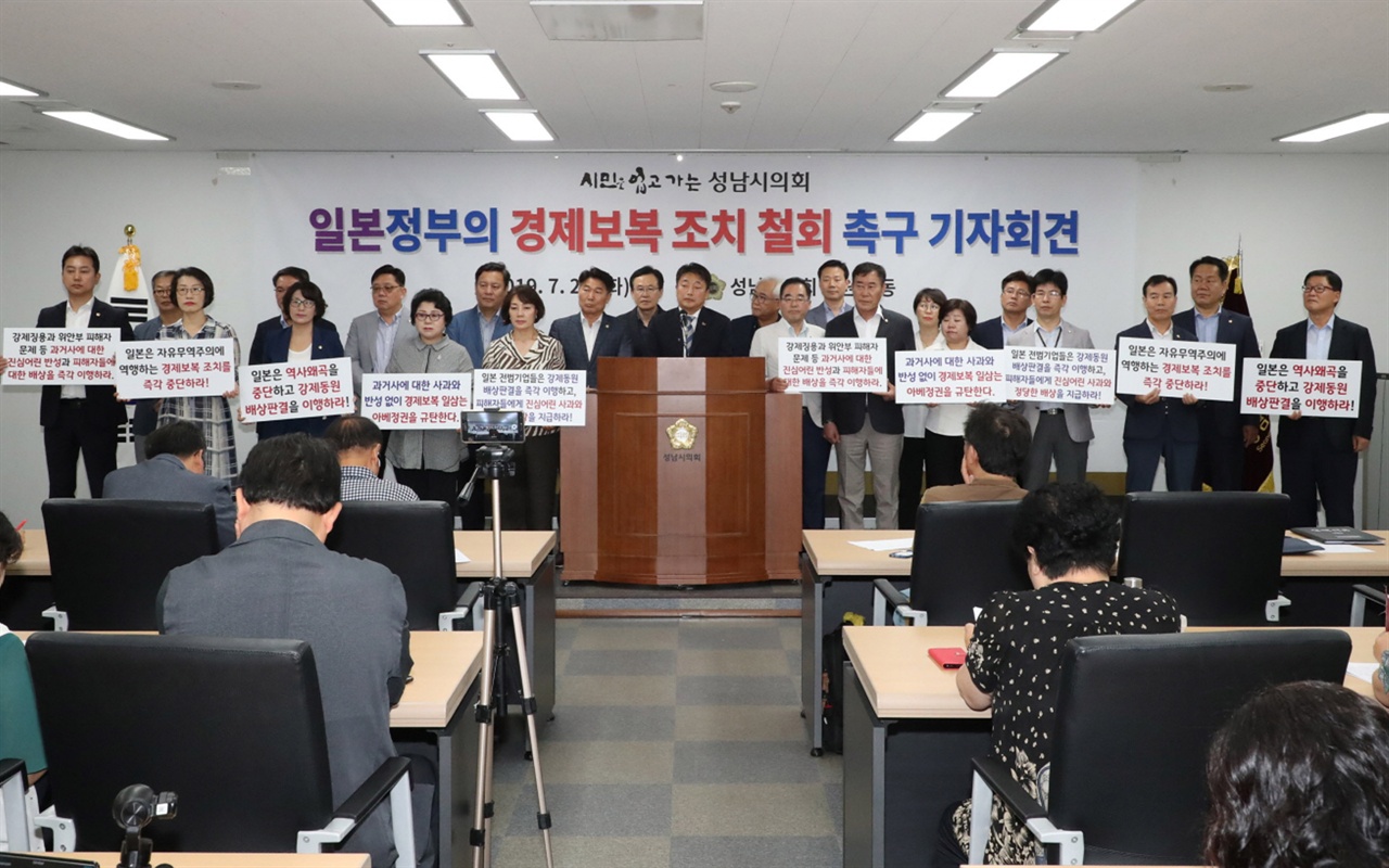 23일 성남시의회, 일본정부의경제보복조치철회촉구기자회견 모습