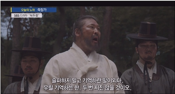 SBS <주영진의 뉴스브리핑> (2019.07.15) 말미에 나온 드라마 <녹두꽃>의 한 장면