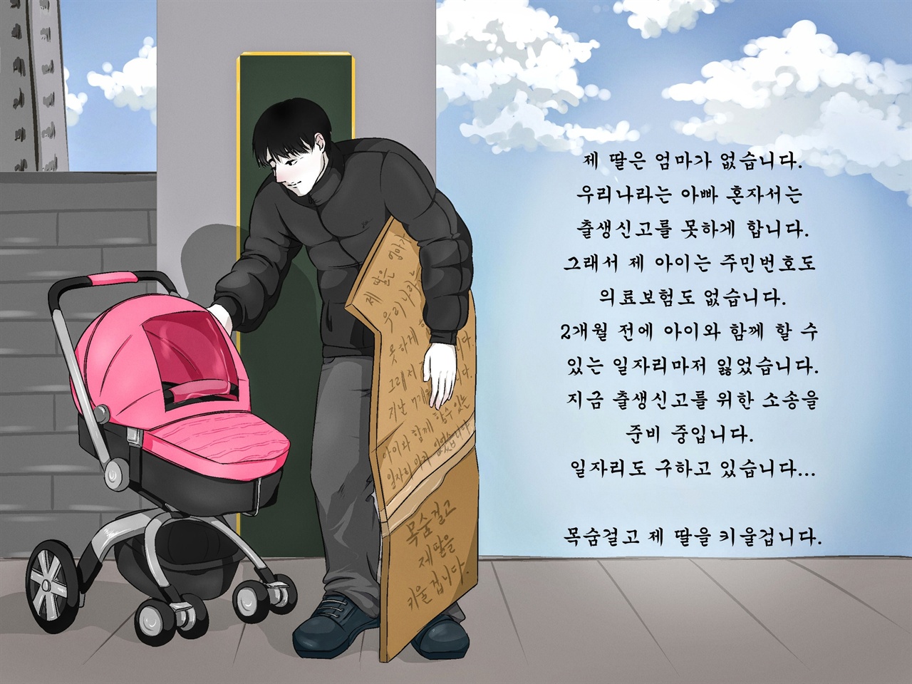 미혼부였던 김지환씨는 출생신고를 할 수 없었다. 그 때문에 어린이집도 갈 수 없고 의료보험 혜택도 받지 못했다. 아기를 데리고 일할 수 있는 곳이 없어 지환씨는 위기를 겪었다. 