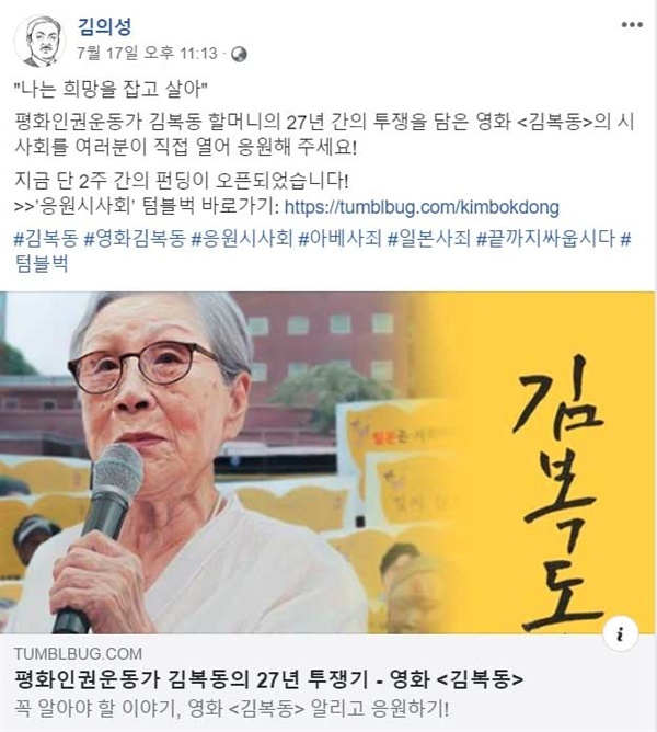  다큐멘터리 영화 <김복동> 응원을 요청하고 있는 김의성 배우