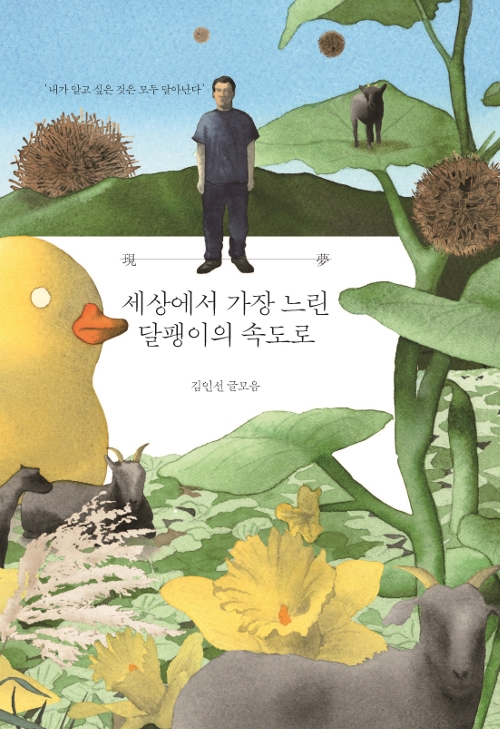 고 김인선의 책 '세상에서 가장 느린 달팽이의 속도로' 겉표지. 