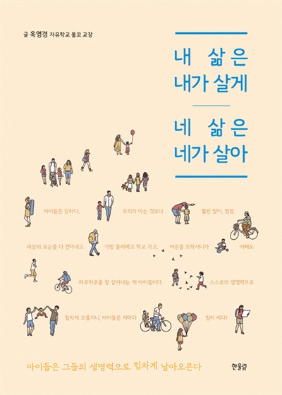 책 '내 삶은 내가 살게 네 삶은 네가 살아' 표지