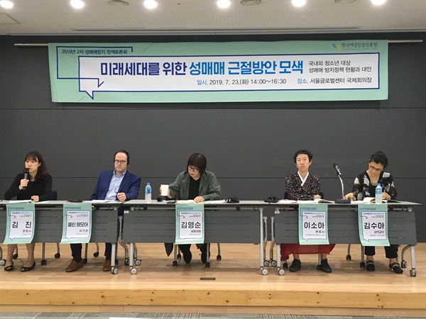 23일 오후 서울글로벌센터 국제회의장에서 한국여성인권진흥원이 주최하는 미래 세대를 위한 성매매 근절 방안 모색 정책토론회가 열렸다. 이날 정책 토론회에는 김진 사단법인 두루 변호사, 콜린 웻모어 주한캐나다대사관 서기관, 이소아 공익변호사와 함께하는 동행 변호사, 김수아 서울대학교 기초교육원 강의교수가 발표를 했다. 