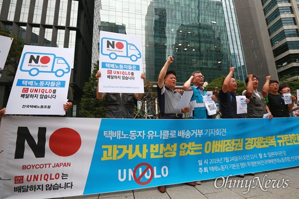 과거사 반성없는 아베정권 경제보복을 규탄하는 택배노동자들이 24일 오전 서울 종로구 일본대사관앞에서 '유니클로 배송거부 기자회견을 열였다.