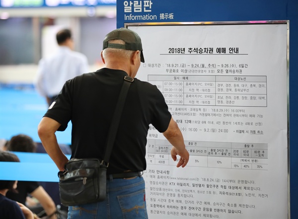지난해 추석 열차승차권 에매일이었던 2018년 8월 28일, 서울역에서 고향으로 가는 승차권을 구입하려는 시민이 승차권 예매 안내문을 살펴보고 있다.