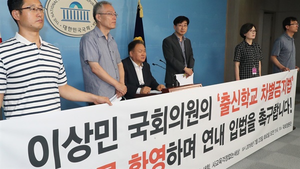 더불어민주당 이상민 의원(왼쪽 세번째)이 지난 23일 오전 국회 정론관에서 '출신학교 차별금지법' 발의 기자회견을 하고 있다. 