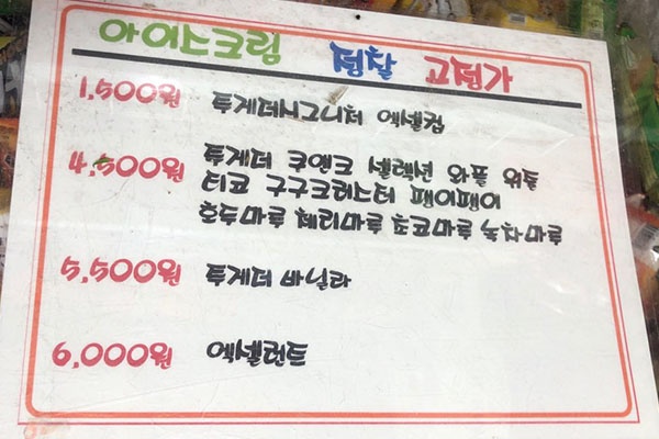서울 서대문구에 위치한 ㅈ마트의 아이스크림 냉동고. 