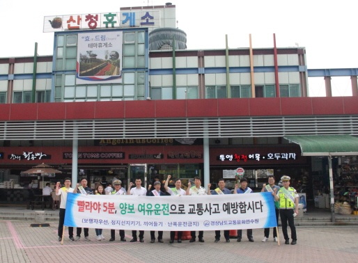 경남교통문화연수원, 하계휴가철 교통안전 캠페인.