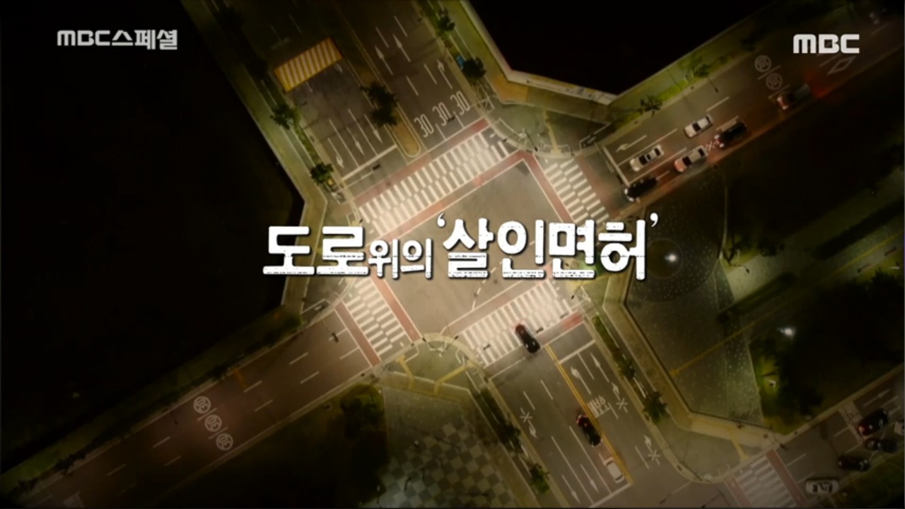  <MBC 스페셜>의 한 장면