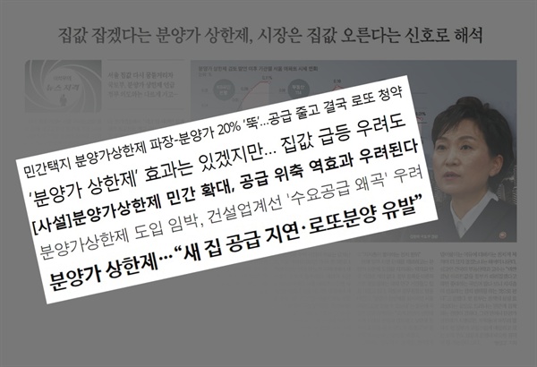  김현미 국토교통부 장관이 민간 주택에 대한 분양가 상한제 도입을 시사하자 보수언론들이 일제히 부정적인 기사를 쏟아내고 있다.