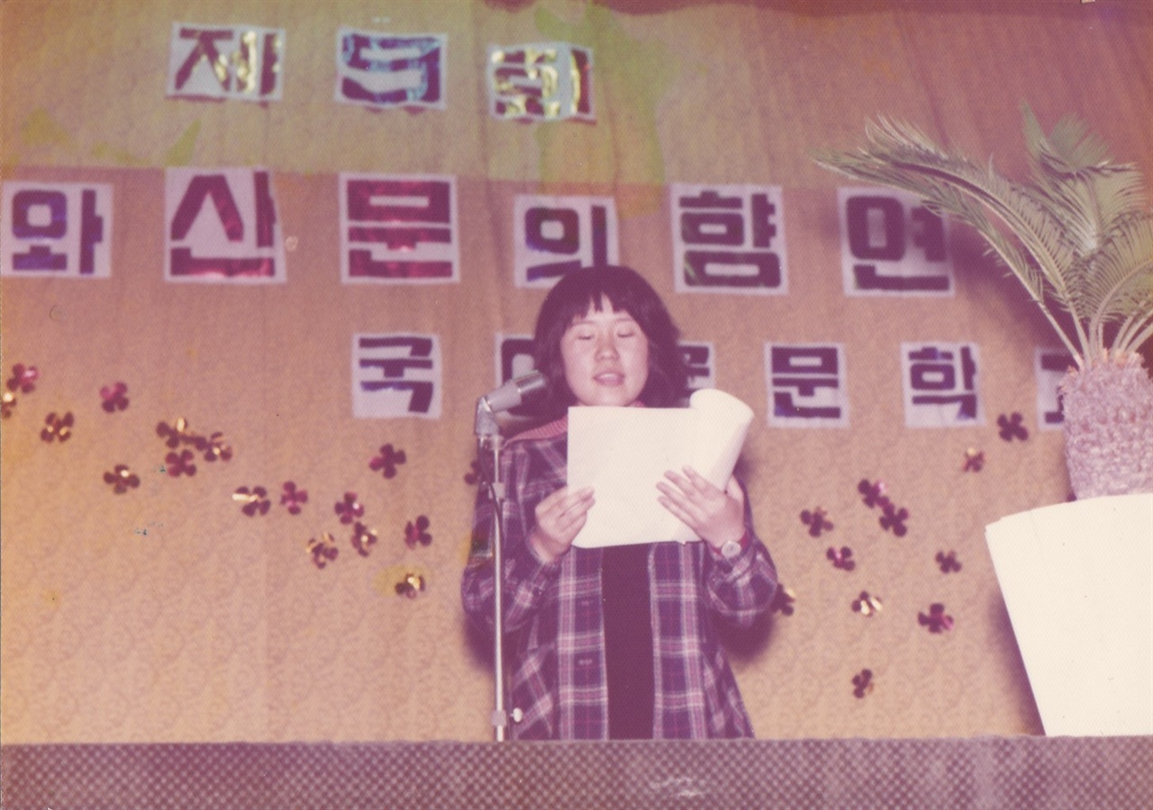  1975년 대학시절 국문과 발표회를 하고 있다. 사진 제공_ 장혜옥