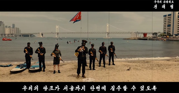 우파 성향의 대학생단체 '전대협'(가짜 전대협)이 26일 유튜브에 올린 영상. 지난 24일 부산 광안리 해수욕장에서 벌인 '북한군 침투' 퍼포먼스 내용이 들어가 있다. 