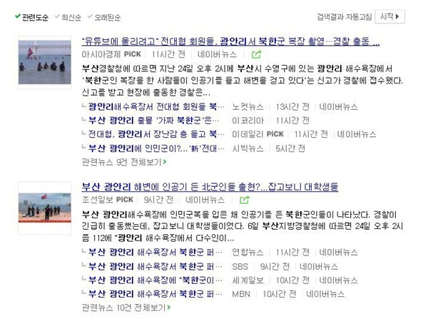  24일 벌어진 가짜 전대협의 퍼포먼스는 일종의 해프닝으로 끝났다. 수많은 언론이 이를 보도했다. (네이버 검색 화면 갈무리)
