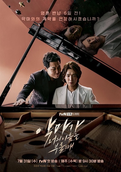  tvN <악마가 너의 이름을 부를 때> 포스터. 