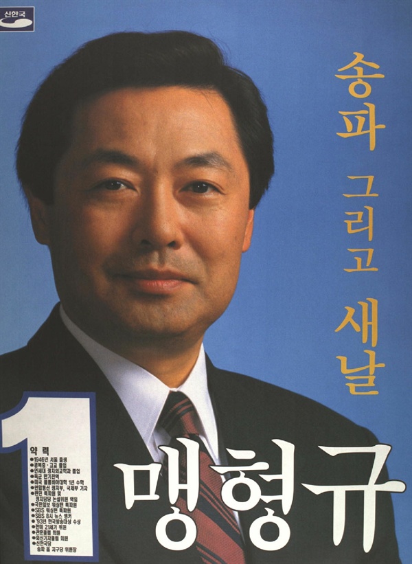 2000년 16대 총선 송파갑 맹형규 후보 선거벽보