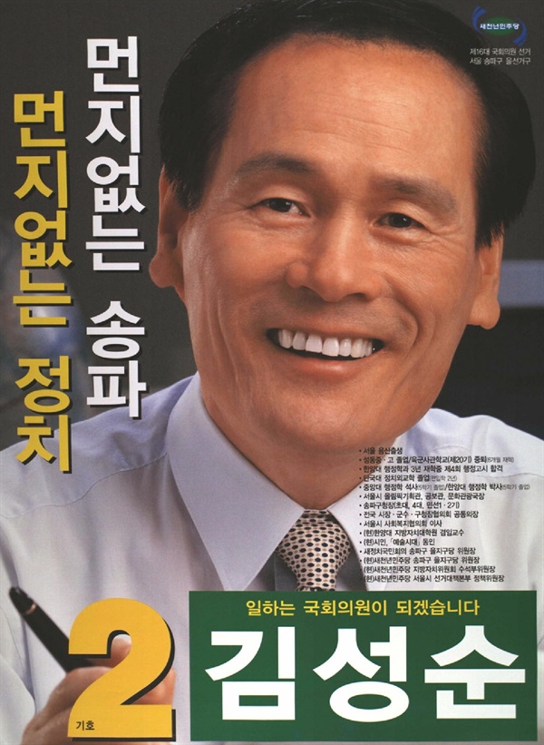 2000년 16대 총선 송파을 새천년민주당 김성순 후보 선거벽보