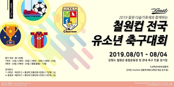  전국 120개 유소년 팀이 참가하는 철원컵 전국 유소년 축구대회가 오는 8월 1일부터 4일까지 나흘간 열린다. 