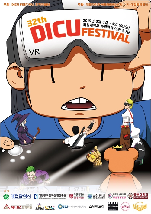 제32회 디쿠페스티벌(DICU Festival)' 포스터