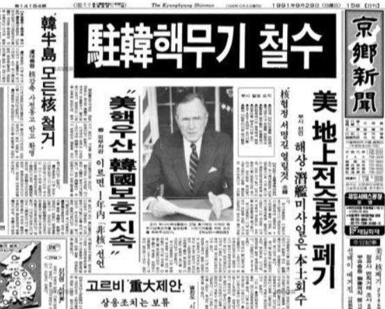 조지 부시 대통령의 주한미군 전술핵 감축 발표를 보도하는 1991년 9월 29일자 <경향신문>. 