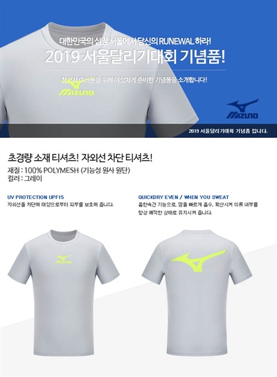 일본 스포츠 브랜드인 미즈노에서 후원한 2019 서울달리기대회 기념품 티셔츠. 앞뒤에 미즈노 로고가 선명하게 들어가 있다