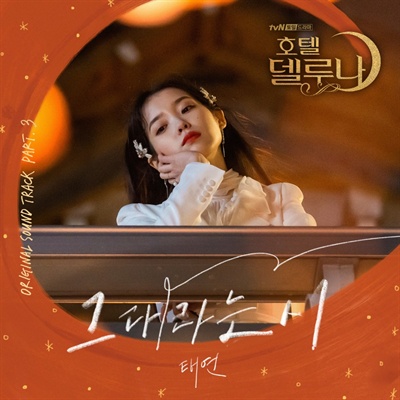 호텔 델루나 OST tvN 드라마 '호텔 델루나' OST 자켓이미지.