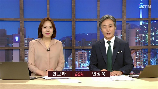  YTN 시사 프로그램 <변상욱의 뉴스가 있는 저녁> 중 한 장면.