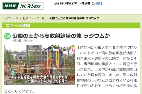 2015년 4월, 일본 도쿄의 한 공원 놀이터에서 고농도 방사선이 검출된 사건을 보도하는 NHK 뉴스 갈무리.