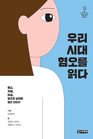 종교, 차별, 여성, 법으로 살펴본 혐오 이야기 