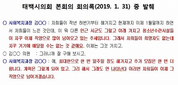 태백시는 당초 관내 5개 청소년시설의 직영을 추진하다 갑자기 태백시복지재단 위탁으로 방향을 바꿨다. 태백시복지재단은 사실상 노인복지기관이다. 