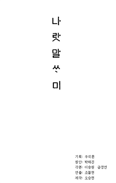  영화 <나랏말싸미> 1차 시나리오 표지. '원안 박해진'이 표기되어 있다. 